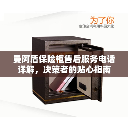 曼阿盾保险柜售后服务电话详解，决策者的贴心指南