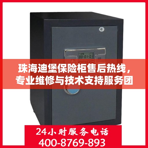 珠海迪堡保险柜售后热线，专业维修与技术支持服务团队为您解答疑惑！