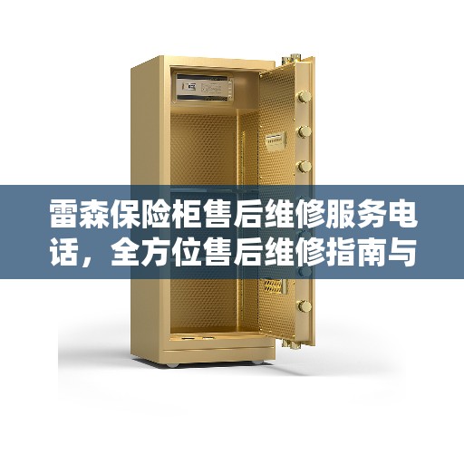雷森保险柜售后维修服务电话，全方位售后维修指南与电话全攻略