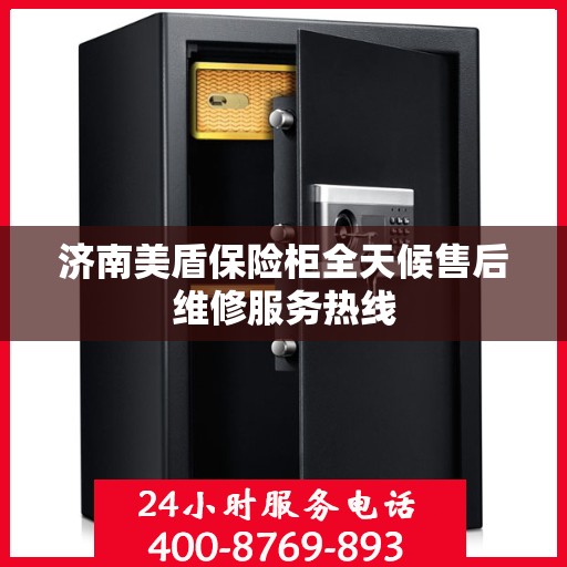 济南美盾保险柜全天候售后维修服务热线