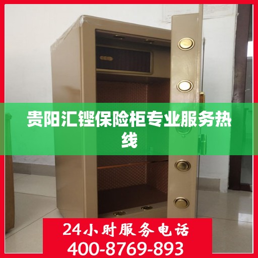 贵阳汇铿保险柜专业服务热线