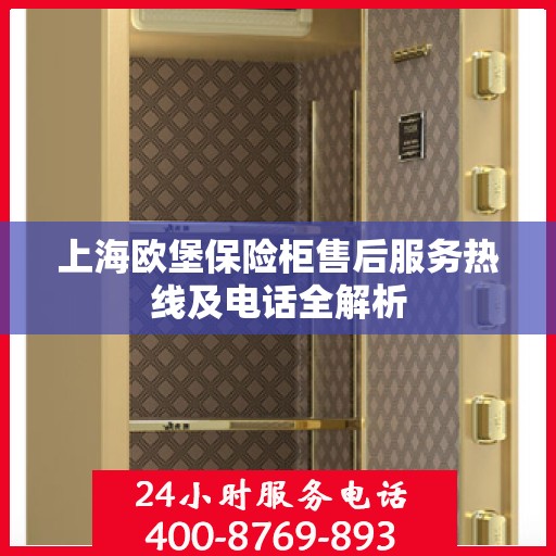 上海欧堡保险柜售后服务热线及电话全解析