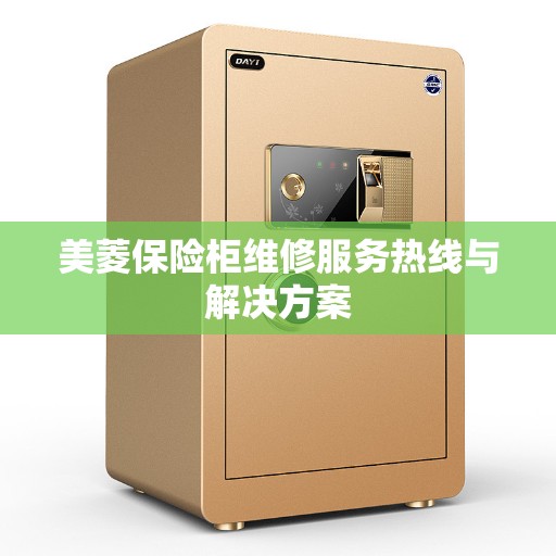 美菱保险柜维修服务热线与解决方案