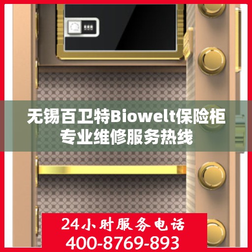 无锡百卫特Biowelt保险柜专业维修服务热线