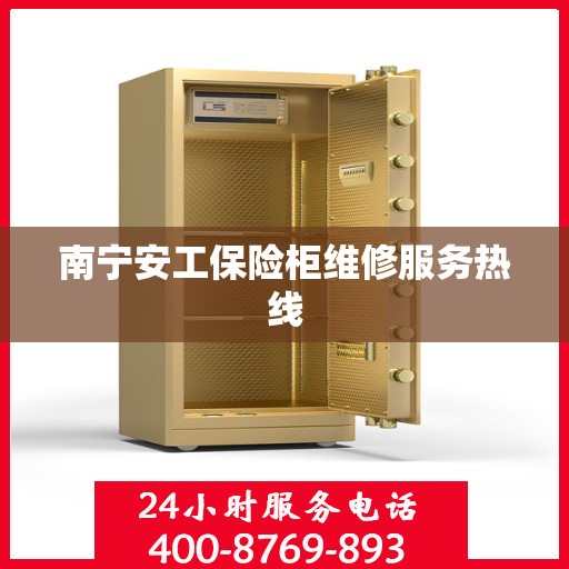 南宁安工保险柜维修服务热线
