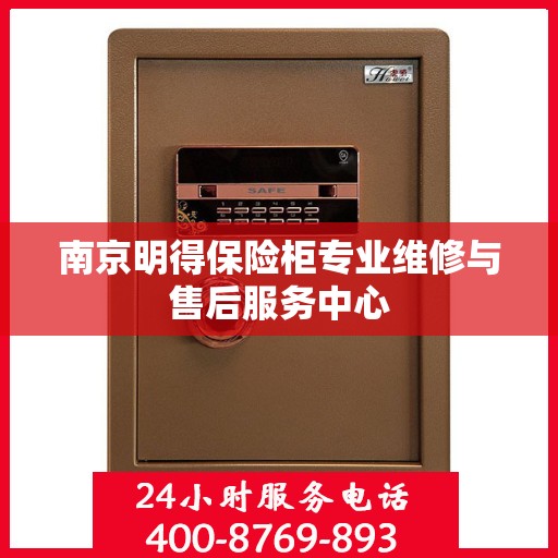 南京明得保险柜专业维修与售后服务中心