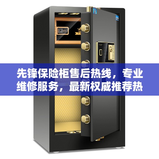 先锋保险柜售后热线，专业维修服务，最新权威推荐热线