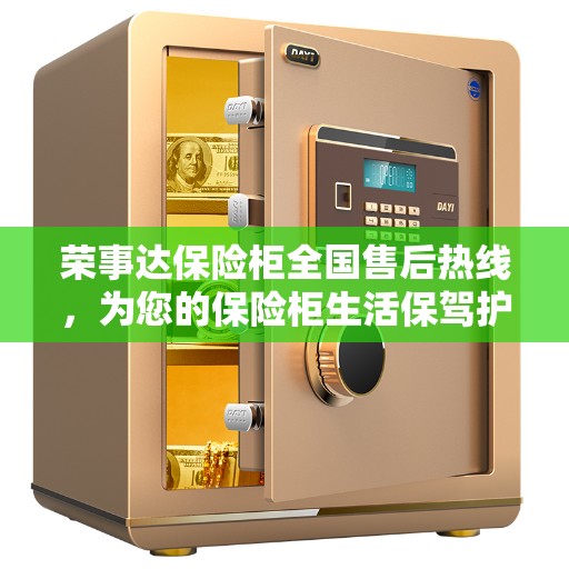 荣事达保险柜全国售后热线，为您的保险柜生活保驾护航