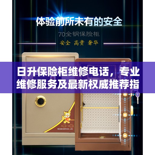日升保险柜维修电话，专业维修服务及最新权威推荐指南