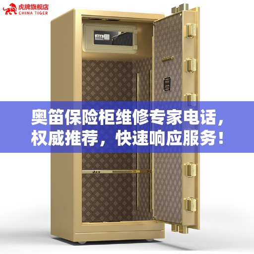 奥笛保险柜维修专家电话，权威推荐，快速响应服务！