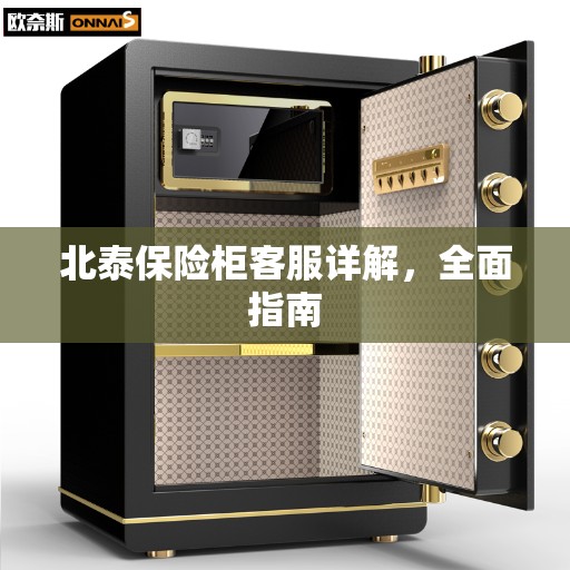 北泰保险柜客服详解，全面指南