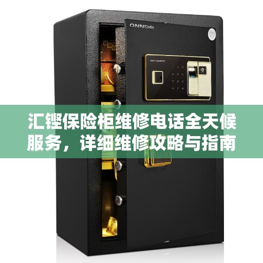 汇铿保险柜维修电话全天候服务，详细维修攻略与指南