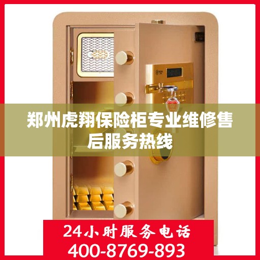 郑州虎翔保险柜专业维修售后服务热线