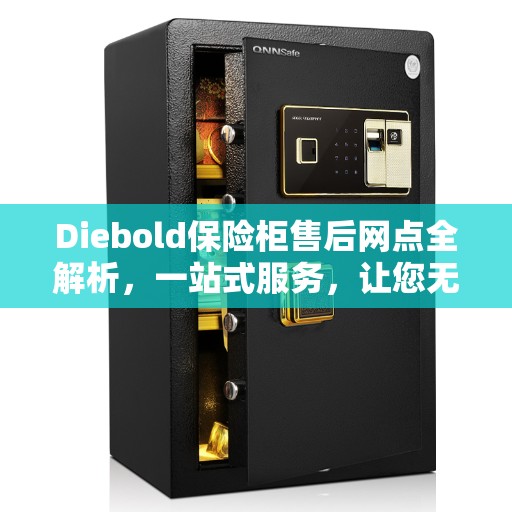 Diebold保险柜售后网点全解析，一站式服务，让您无忧使用保险柜