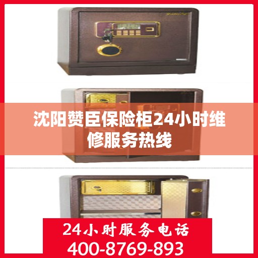 沈阳赞臣保险柜24小时维修服务热线