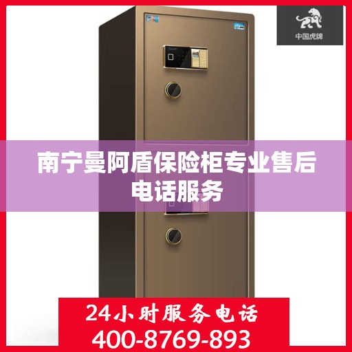 南宁曼阿盾保险柜专业售后电话服务