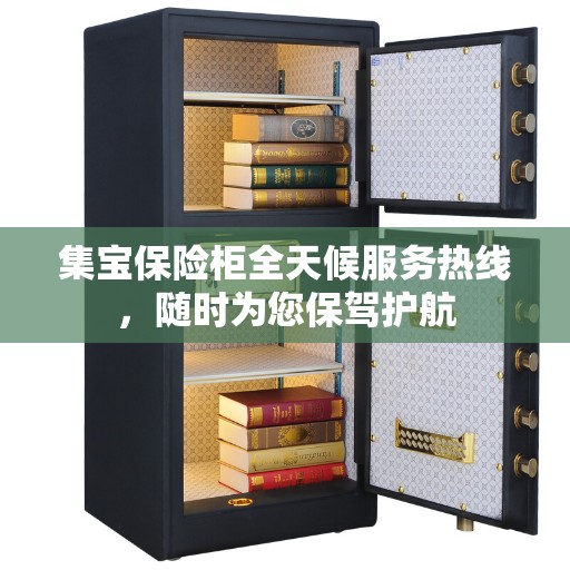 集宝保险柜全天候服务热线，随时为您保驾护航