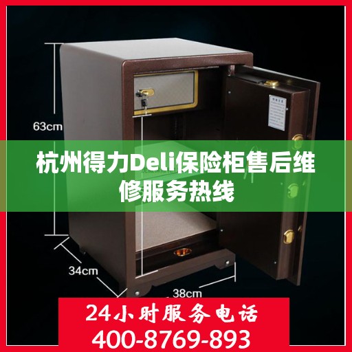 杭州得力Deli保险柜售后维修服务热线