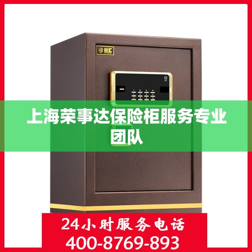 上海荣事达保险柜服务专业团队
