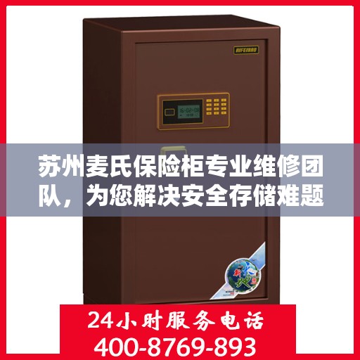 苏州麦氏保险柜专业维修团队，为您解决安全存储难题