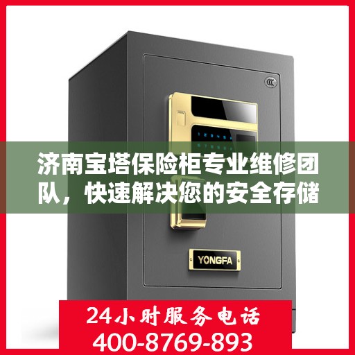 济南宝塔保险柜专业维修团队,快速解决您的安全存储问题 济南宝塔保险柜专业维修团队,快速解决您的安全存储问题