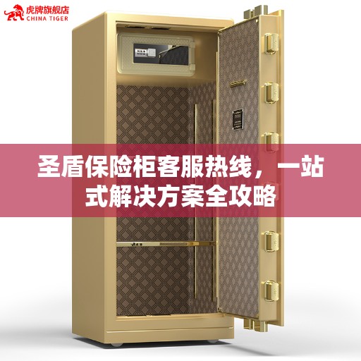 圣盾保险柜客服热线，一站式解决方案全攻略