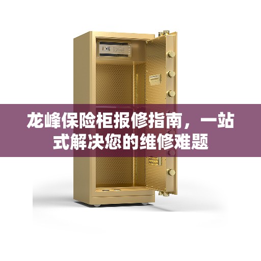 龙峰保险柜报修指南，一站式解决您的维修难题