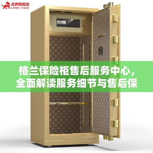 格兰保险柜售后服务中心，全面解读服务细节与售后保障