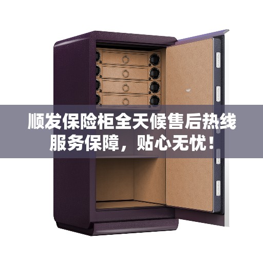 顺发保险柜全天候售后热线服务保障，贴心无忧！