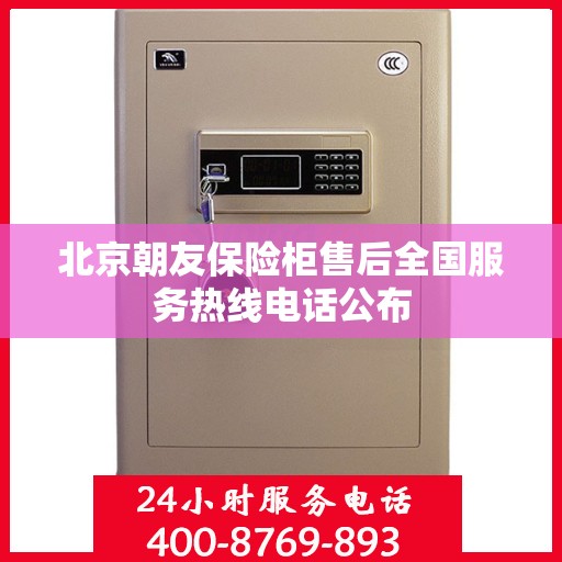 北京朝友保险柜售后全国服务热线电话公布