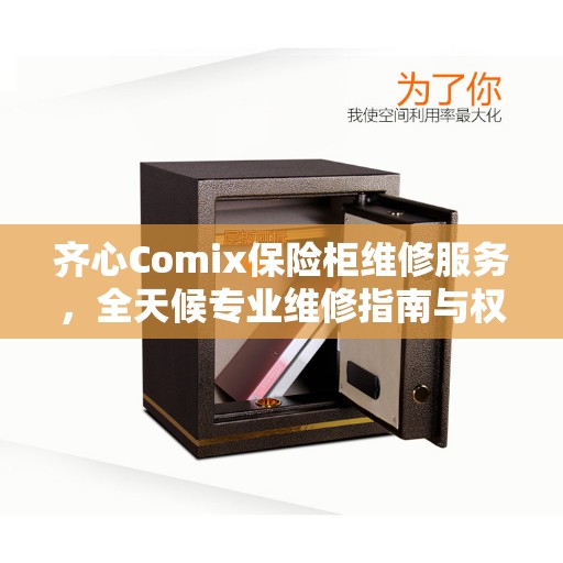 齐心Comix保险柜维修服务，全天候专业维修指南与权威服务电话