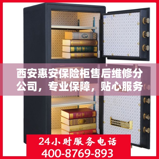 西安惠安保险柜售后维修分公司，专业保障，贴心服务