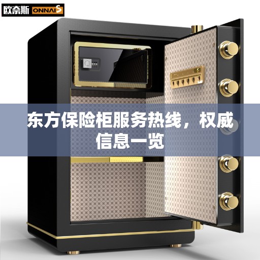 东方保险柜服务热线，权威信息一览