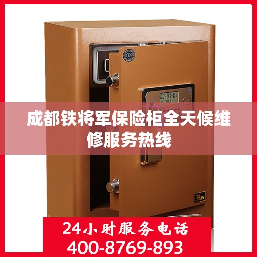 成都铁将军保险柜全天候维修服务热线