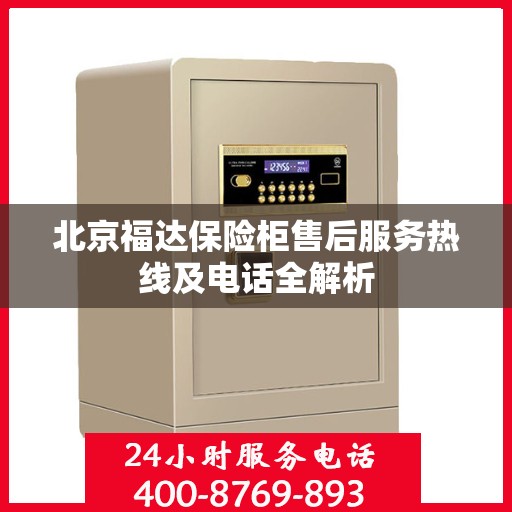 北京福达保险柜售后服务热线及电话全解析