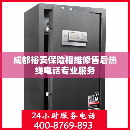 成都裕安保险柜维修售后热线电话专业服务