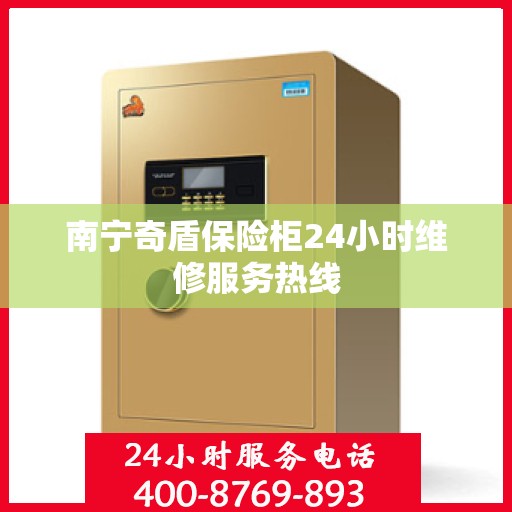 南宁奇盾保险柜24小时维修服务热线