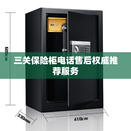 三关保险柜电话售后权威推荐服务