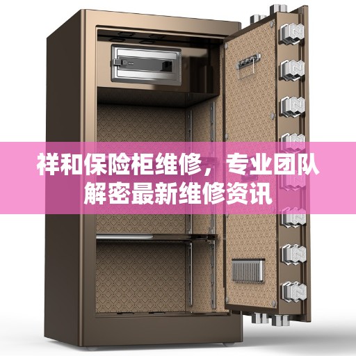 祥和保险柜维修，专业团队解密最新维修资讯