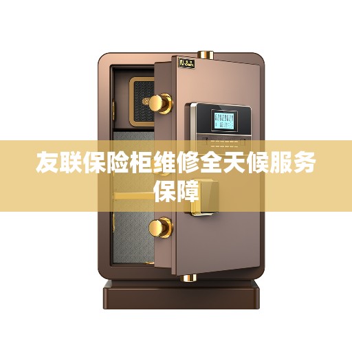 友联保险柜维修全天候服务保障