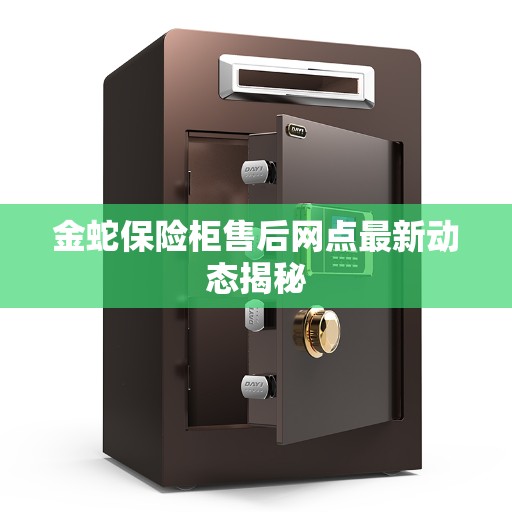 金蛇保险柜售后网点最新动态揭秘