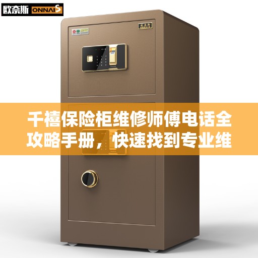 千禧保险柜维修师傅电话全攻略手册，快速找到专业维修师傅联系方式