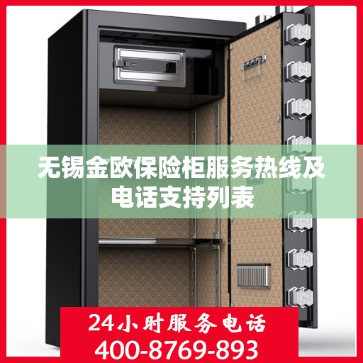 无锡金欧保险柜服务热线及电话支持列表