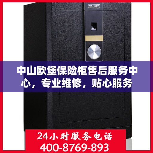 中山欧堡保险柜售后服务中心,专业维修,贴心服务 中山欧堡保险柜售后服务中心,专业维修,贴心服务