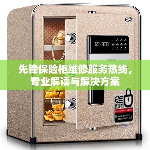 先锋保险柜维修服务热线，专业解读与解决方案