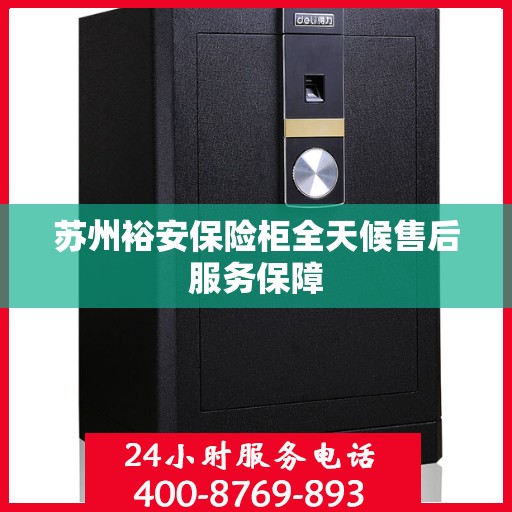 苏州裕安保险柜全天候售后服务保障