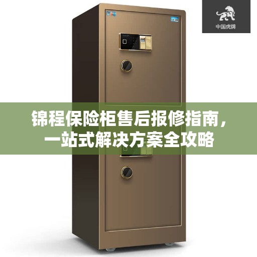锦程保险柜售后报修指南，一站式解决方案全攻略