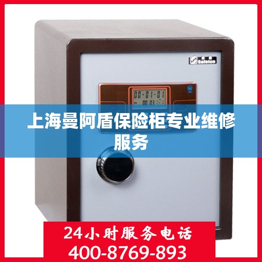 上海曼阿盾保险柜专业维修服务