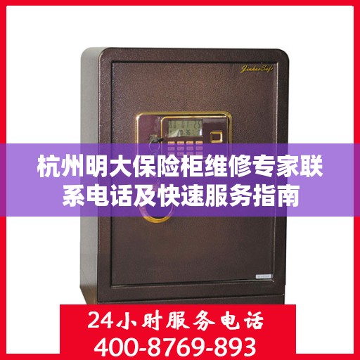 杭州明大保险柜维修专家联系电话及快速服务指南