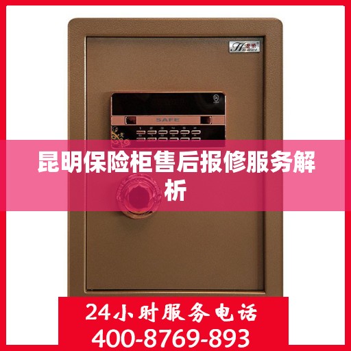 昆明保险柜售后报修服务解析